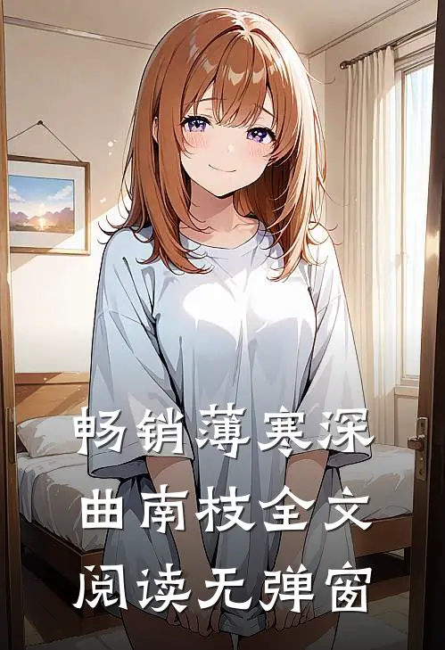 畅销薄寒深曲南枝全文阅读无弹窗