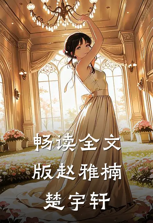 畅读全文版赵雅楠楚宇轩