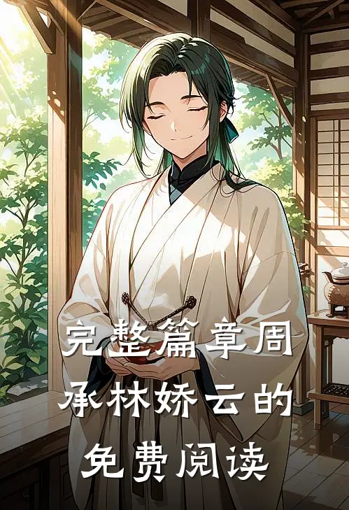 完整篇章周承林娇云的免费阅读