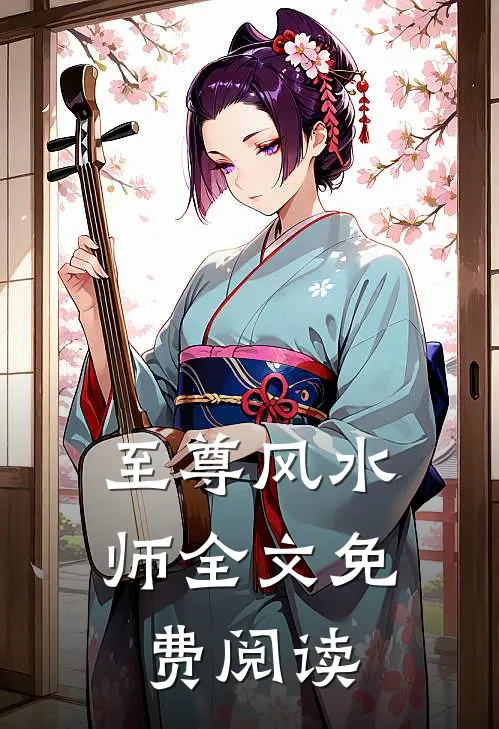 至尊风水师全文免费阅读