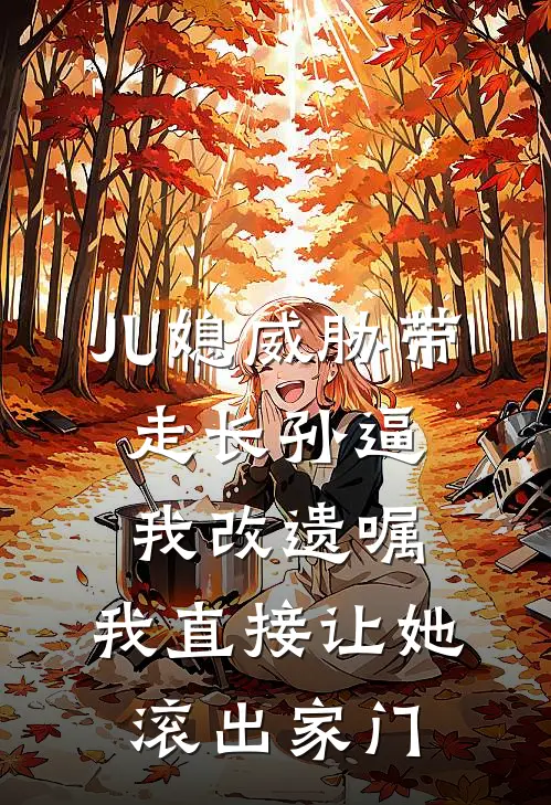 儿媳威胁带走长孙逼我改遗嘱，我直接让她滚出家门