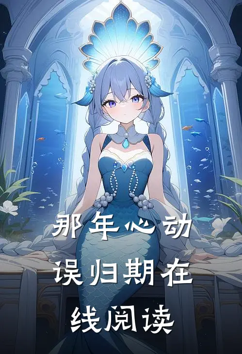 那年心动误归期在线阅读