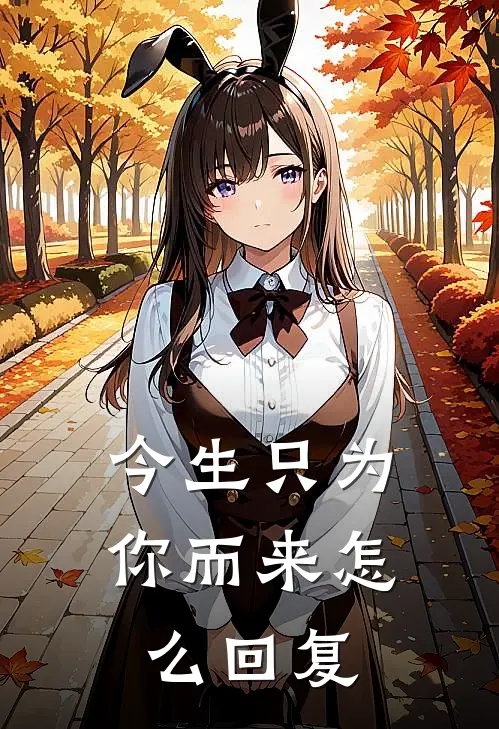 今生只为你而来怎么回复