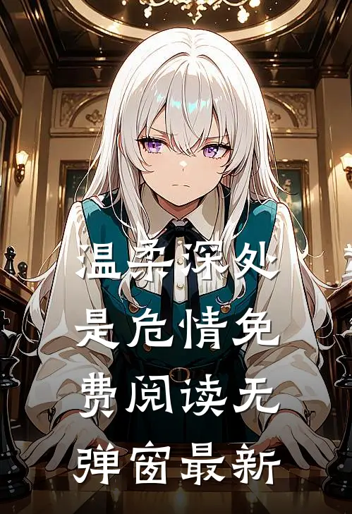 温柔深处是危情免费阅读无弹窗最新