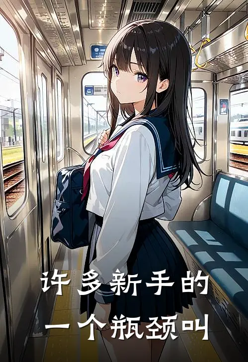 许多新手的一个瓶颈叫