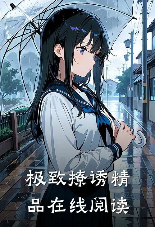 极致撩诱精品在线阅读