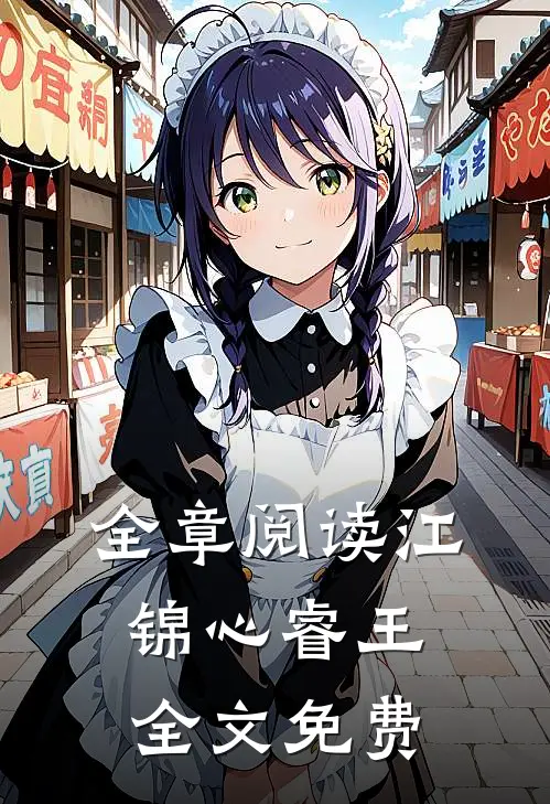 全章阅读江锦心睿王全文免费