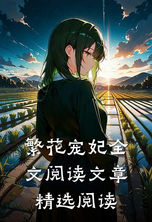 繁花宠妃全文阅读文章精选阅读