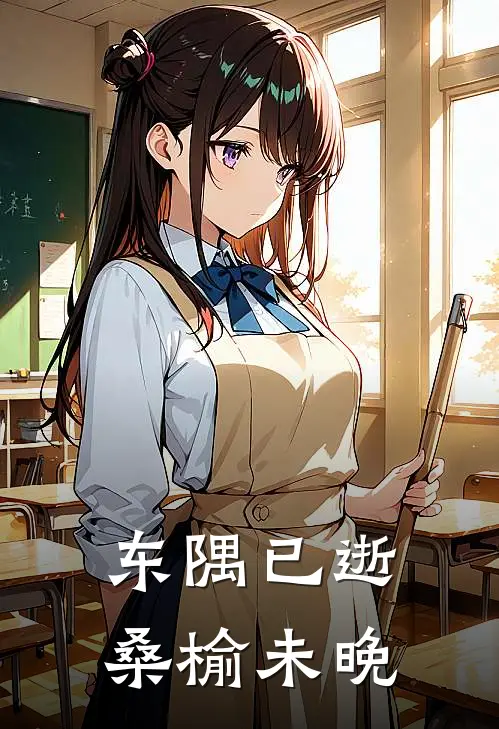 东隅已逝,桑榆未晚