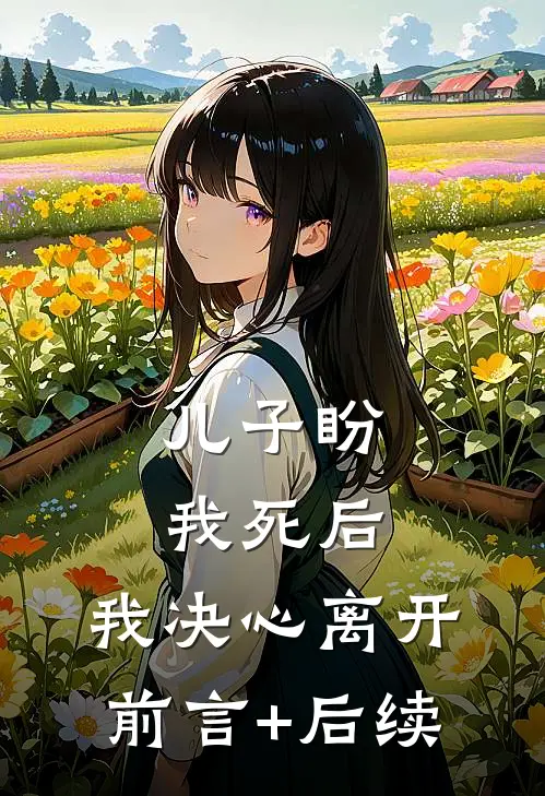 儿子盼我死后，我决心离开前言+后续
