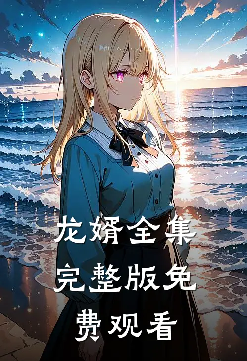 龙婿全集完整版免费观看