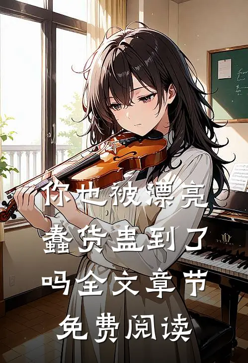 你也被漂亮蠢货蛊到了吗全文章节免费阅读