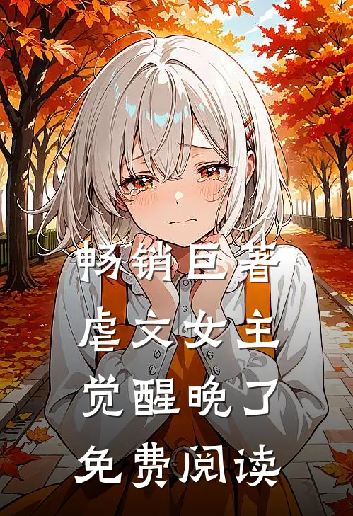 畅销巨著虐文女主觉醒晚了免费阅读