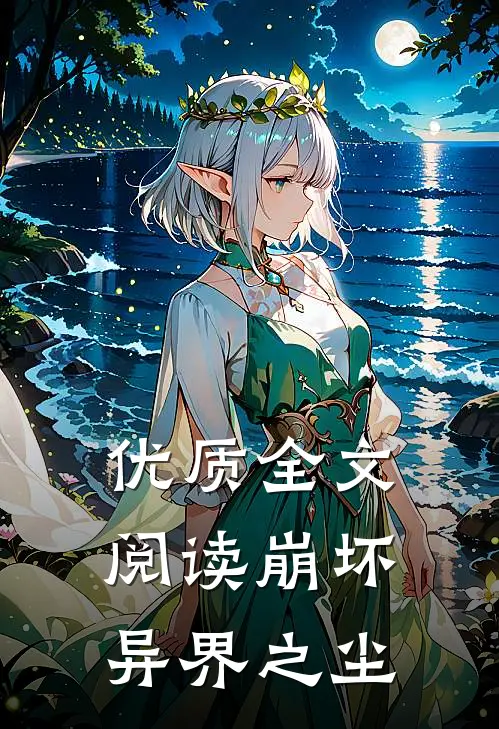优质全文阅读崩坏异界之尘