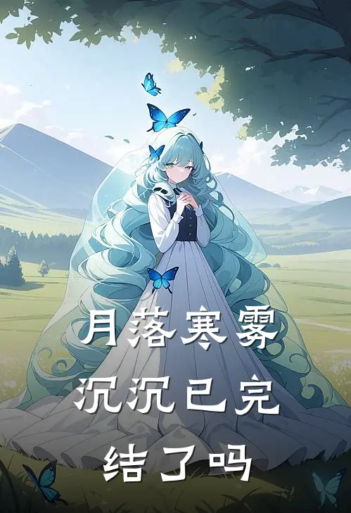月落寒雾沉沉已完结了吗
