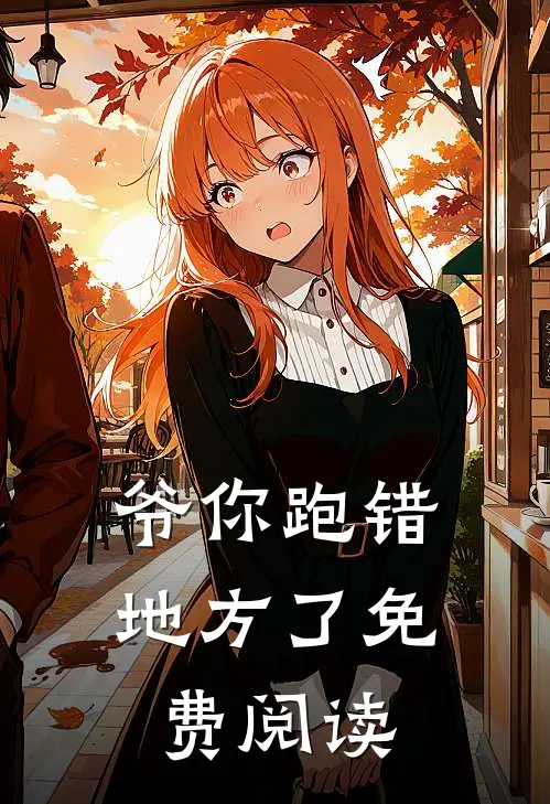 爷你跑错地方了免费阅读