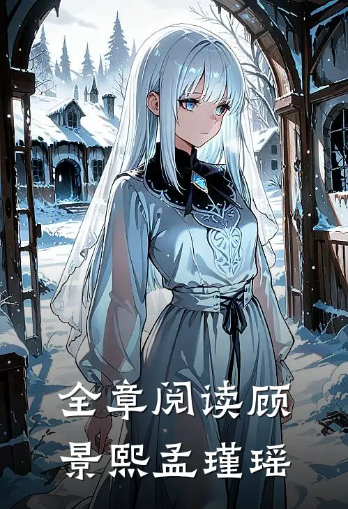 全章阅读顾景熙孟瑾瑶