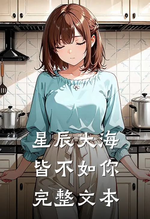 星辰大海皆不如你完整文本