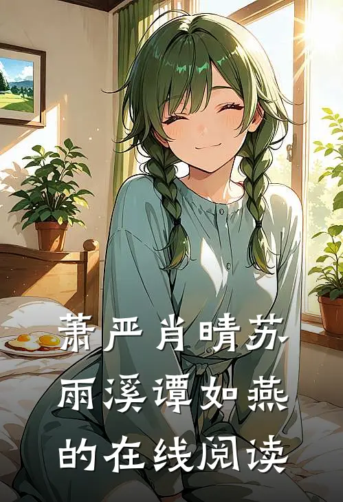 萧严肖晴苏雨溪谭如燕的在线阅读