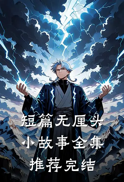 短篇无厘头小故事全集推荐完结