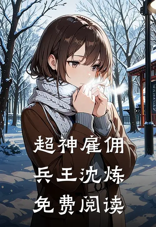 超神雇佣兵王沈炼免费阅读