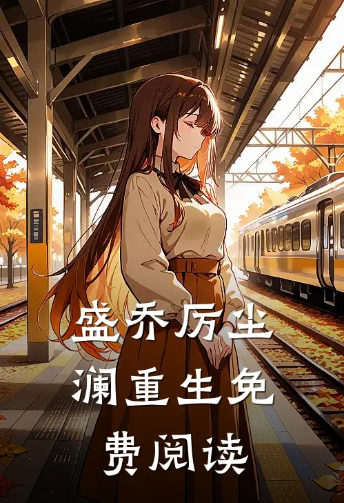 盛乔厉尘澜重生免费阅读