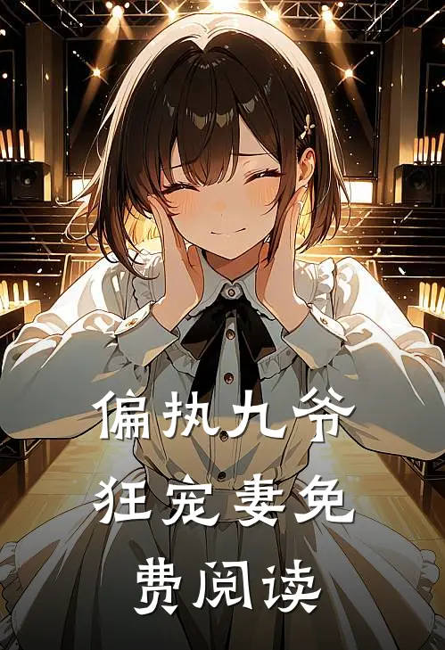 偏执九爷狂宠妻免费阅读