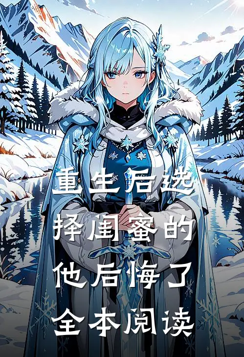 重生后选择闺蜜的他后悔了全本阅读