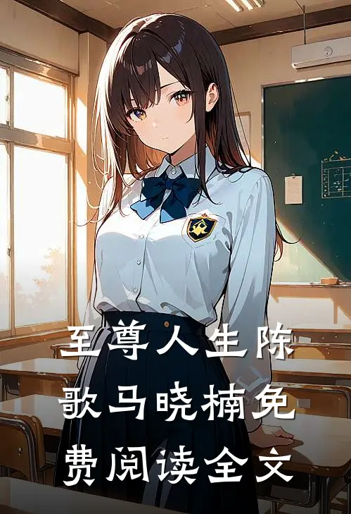 至尊人生陈歌马晓楠免费阅读全文