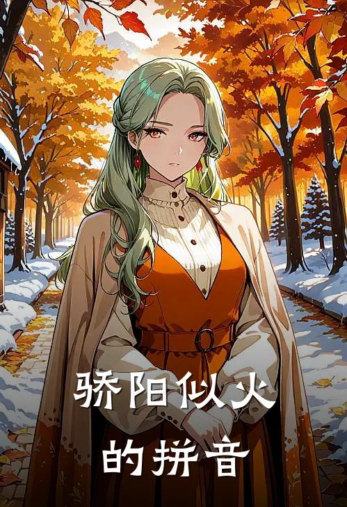 骄阳似火的拼音