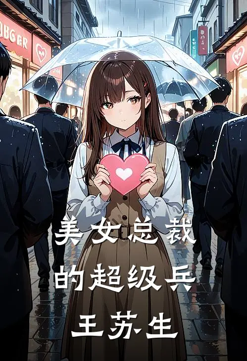 美女总裁的超级兵王苏生