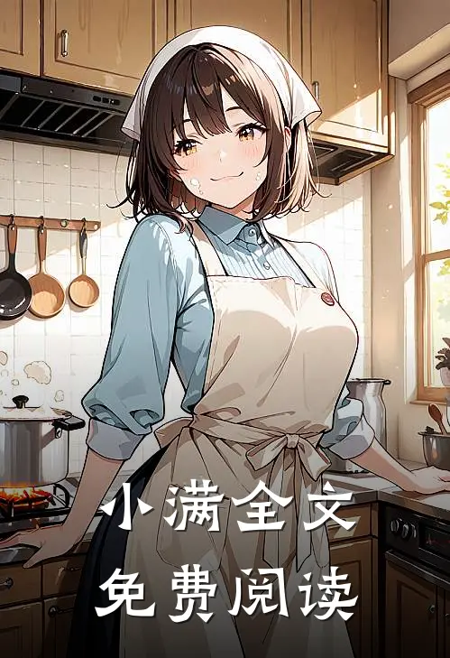 小满全文免费阅读