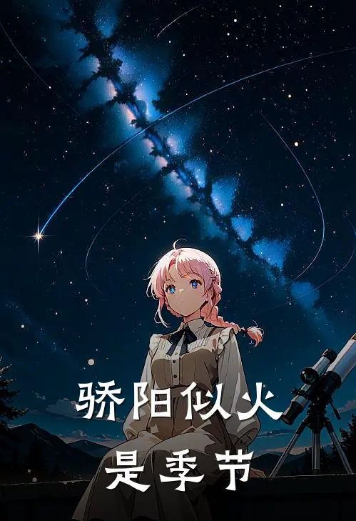 骄阳似火是季节