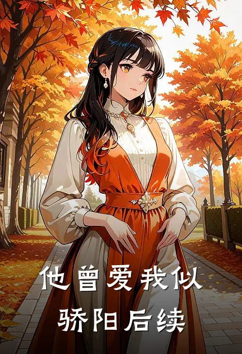 他曾爱我似骄阳后续
