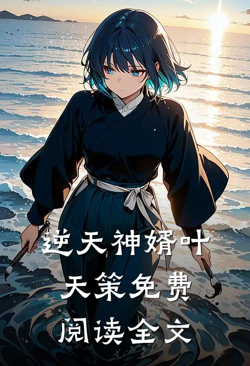 逆天神婿叶天策免费阅读全文