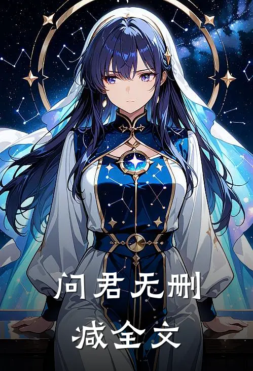 问君无删减全文