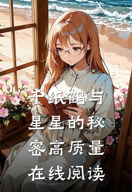 千纸鹤与星星的秘密高质量在线阅读