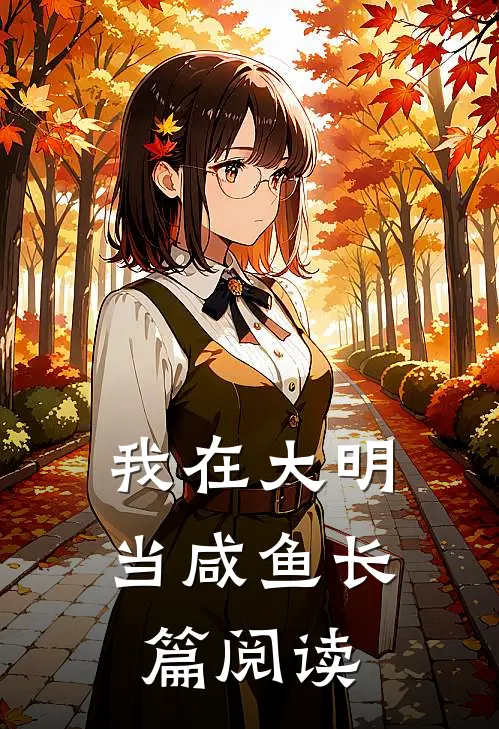 我在大明当咸鱼长篇阅读