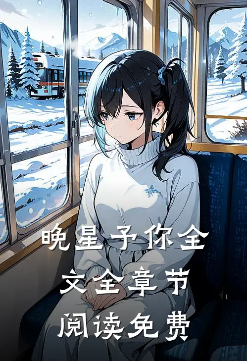 晚星予你全文全章节阅读免费