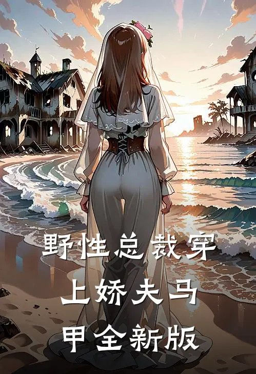 野性总裁穿上娇夫马甲全新版