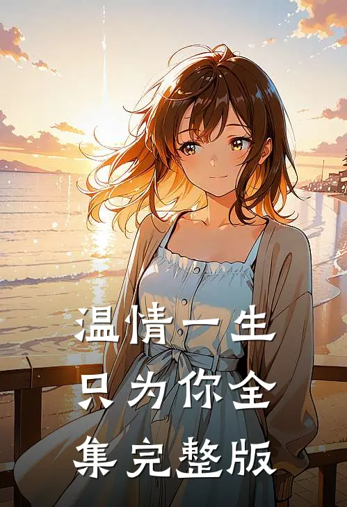 温情一生只为你全集完整版