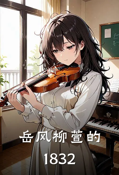 岳风柳萱的1832