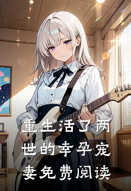 重生活了两世的幸孕宠妻免费阅读