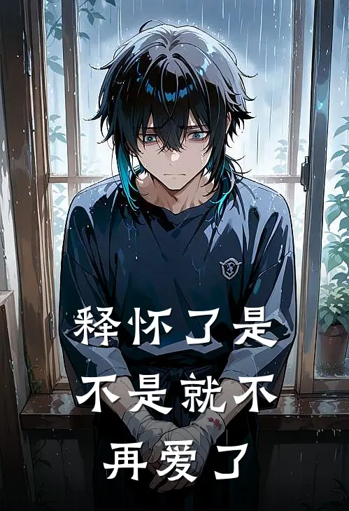 释怀了是不是就不再爱了