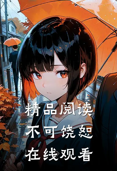 精品阅读不可饶恕在线观看