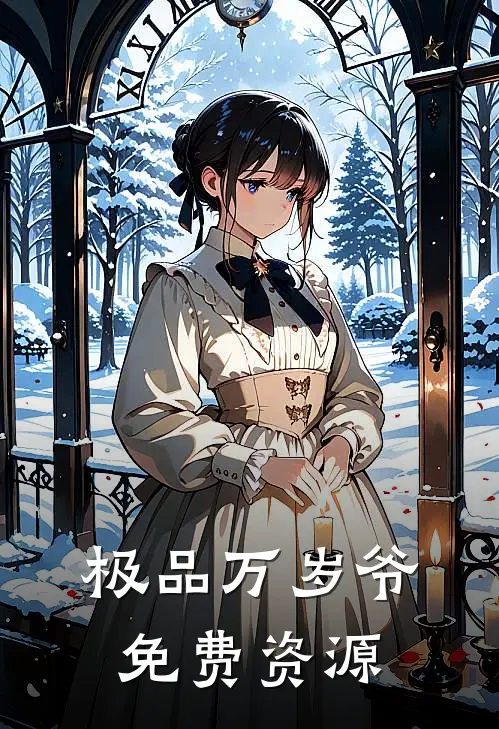 极品万岁爷免费资源