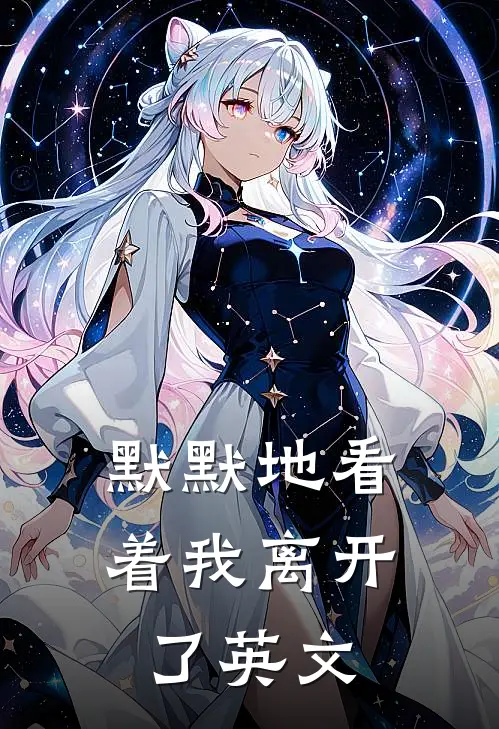 默默地看着我离开了英文