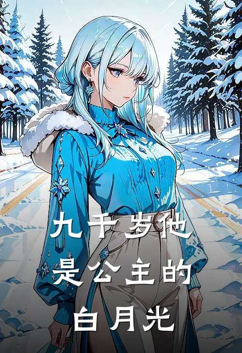 九千岁他是公主的白月光