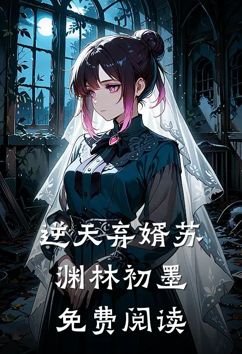 逆天弃婿苏渊林初墨免费阅读