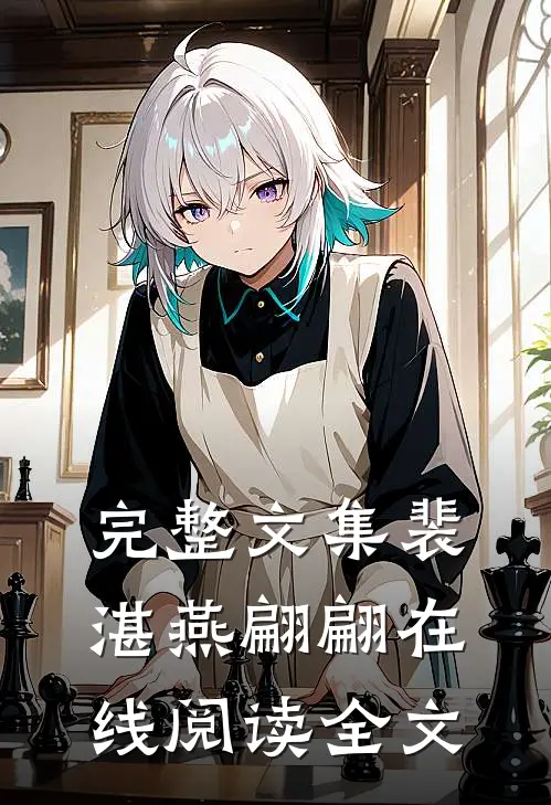 完整文集裴湛燕翩翩在线阅读全文